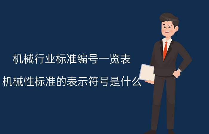 机械行业标准编号一览表 机械性标准的表示符号是什么？